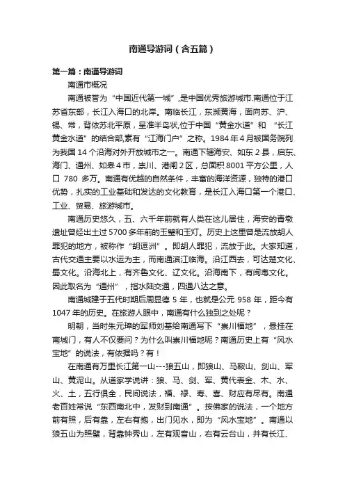 南通导游词（含五篇）