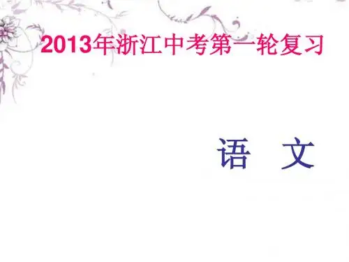 浙江省2014年中考语文 第一轮复习课内文言文知识梳理 八年级下册 8.满井游记课件 新人教版