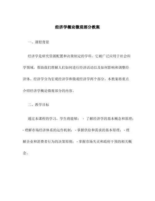 经济学概论微观部分教案