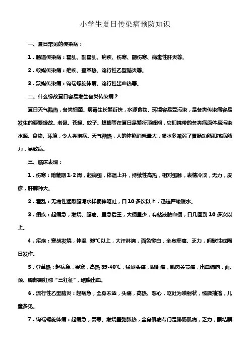 小学生夏日传染病预防知识