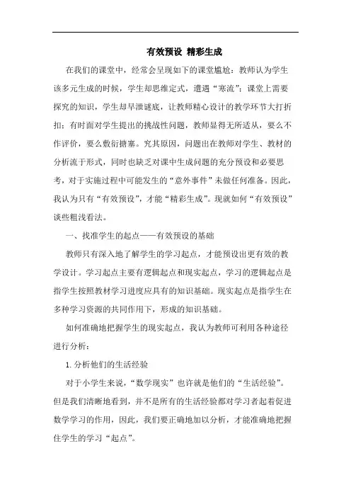 有效预设 精彩生成