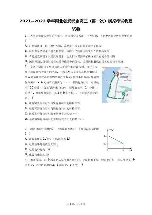 2021~2022学年湖北省武汉市高三(第一次)模拟考试物理试卷+答案解析(附后)