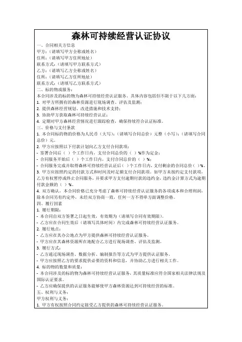 森林可持续经营认证协议