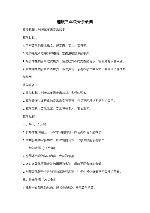 湘版三年级音乐教案