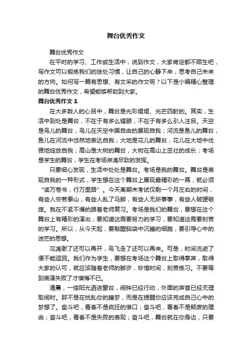 舞台优秀作文