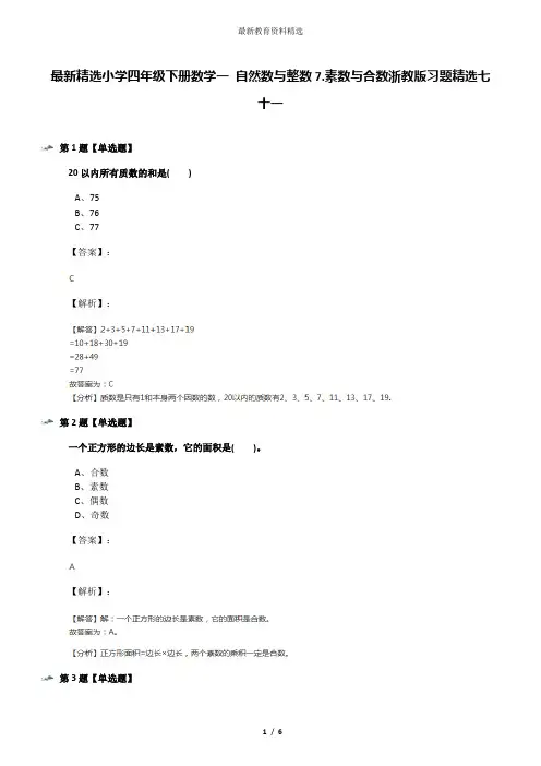 最新精选小学四年级下册数学一 自然数与整数7.素数与合数浙教版习题精选七十一