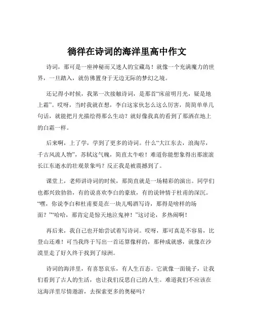 徜徉在诗词的海洋里高中作文
