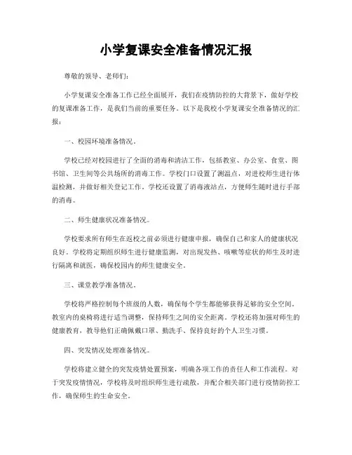 小学复课安全准备情况汇报
