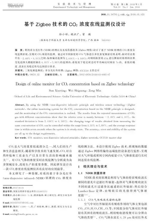 基于Zigbee技术的CO2浓度在线监测仪设计
