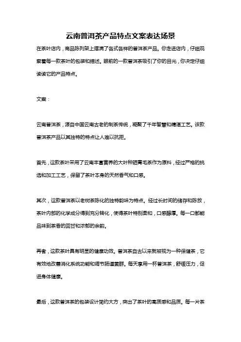 云南普洱茶产品特点文案表达场景
