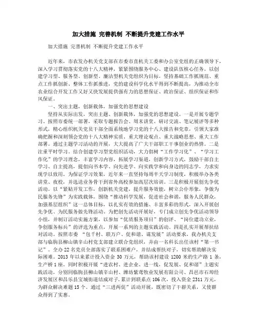 加大措施 完善机制 不断提升党建工作水平