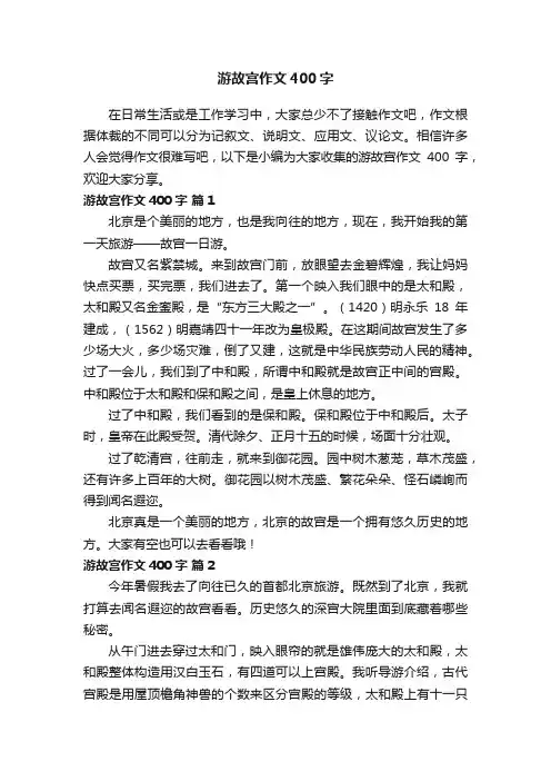 关于游故宫作文400字（精选37篇）