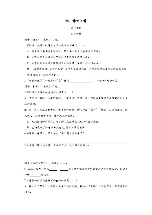 部编(统编)版2019年八年级语文上册：第六单元24诗词五首第1课时同步训练【精品】
