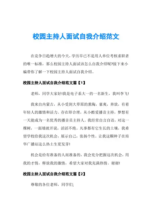 校园主持人面试自我介绍范文