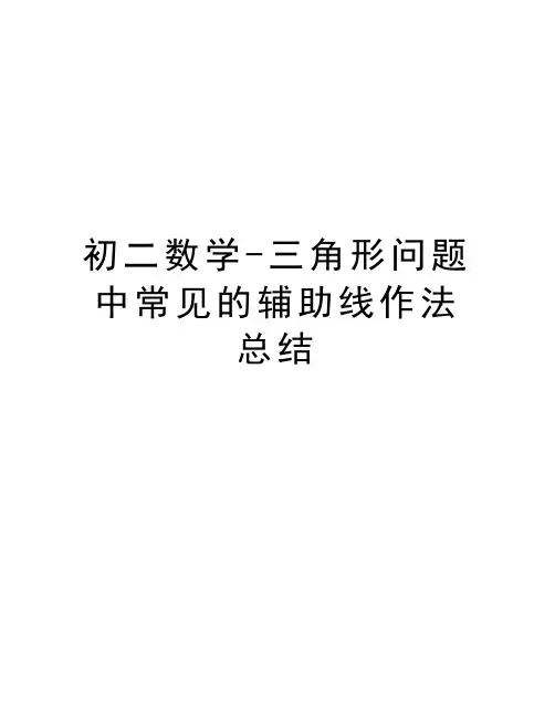 初二数学-三角形问题中常见的辅助线作法总结讲课稿