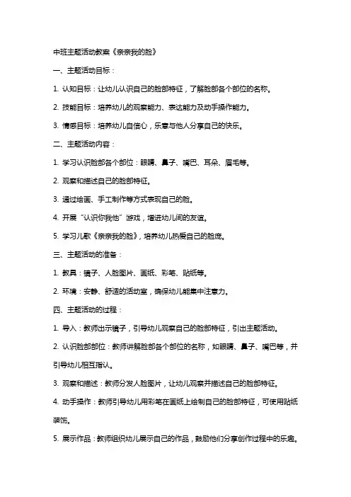 中班主题活动教案《亲亲我的脸》
