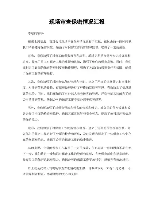 现场审查保密情况汇报