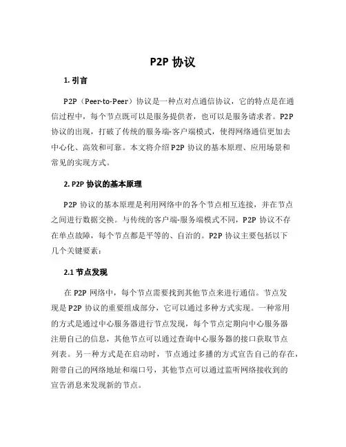 p2p协议