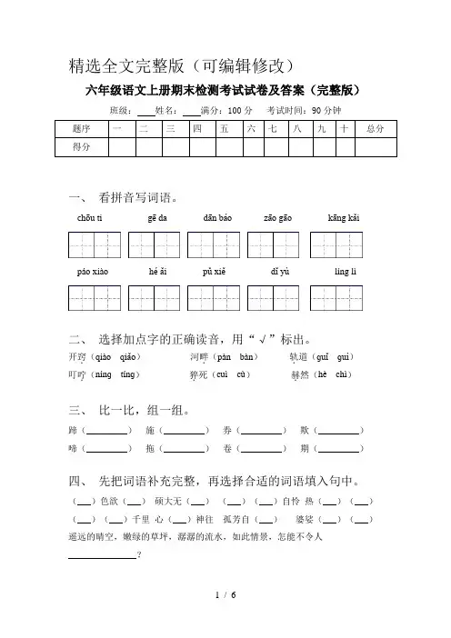 六年级语文上册期末检测考试试卷及答案(完整版)精选全文