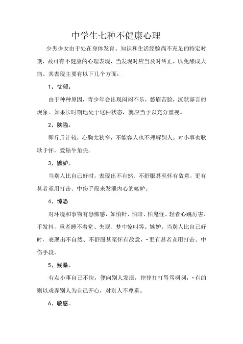 中学生七种不健康心理