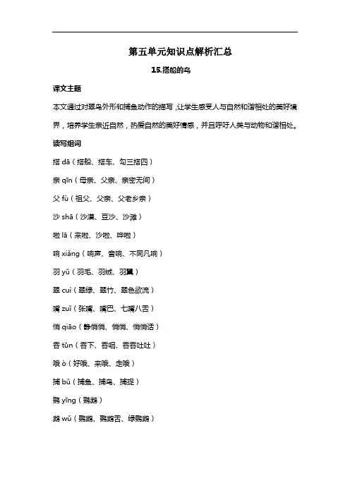 部编版三年级语文上册第五单元《搭穿的鸟》《金色的草地》知识点解析