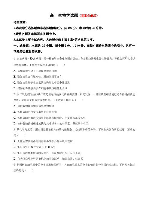 四川省百分智名校2023-2024学年高一上学期期中联合学业质量检测试题 生物含解析