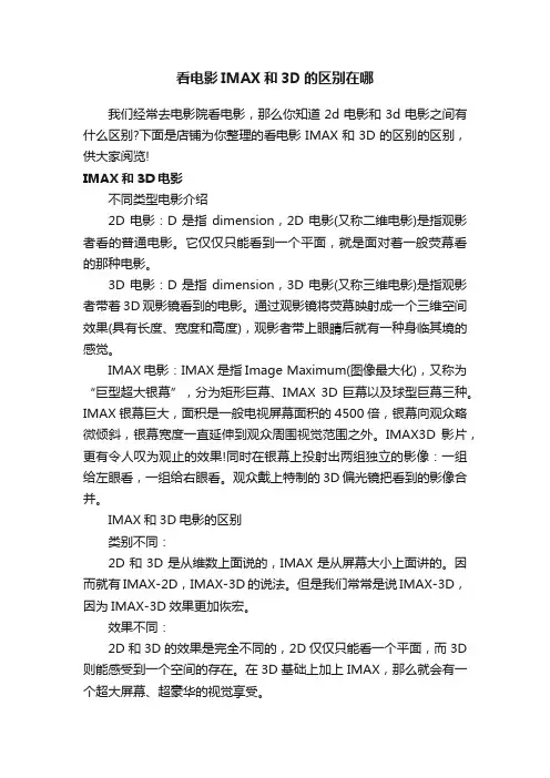 看电影IMAX和3D的区别在哪