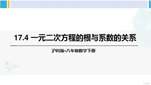 沪科版八年级数学下册 第17章 一元二次方程 17.4 一元二次方程的根与系数的关系(课件)