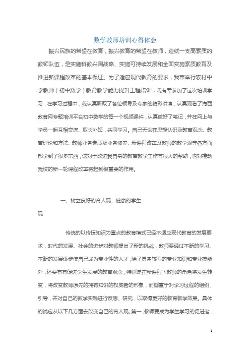 初中数学教师培训心得体会 2