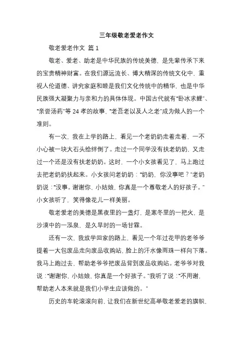 三年级敬老爱老作文