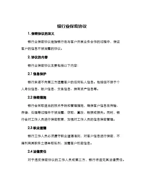 银行业保密协议