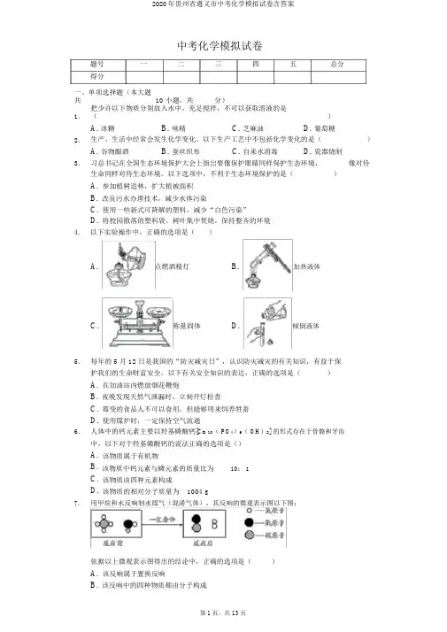 2020年贵州省遵义市中考化学模拟试卷含答案