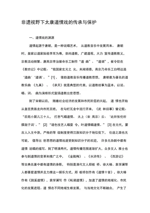 非遗视野下太康道情戏的传承与保护