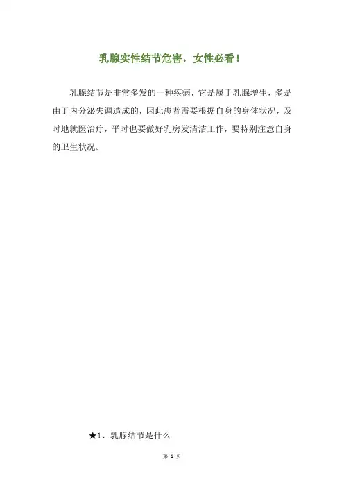 乳腺实性结节危害,女性必看!