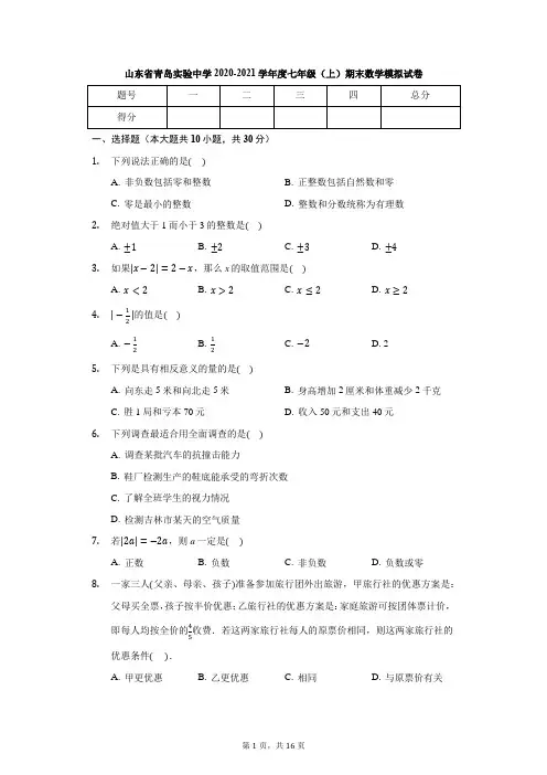 山东省青岛实验中学2020-2021学年度七年级(上)期末数学模拟试卷 