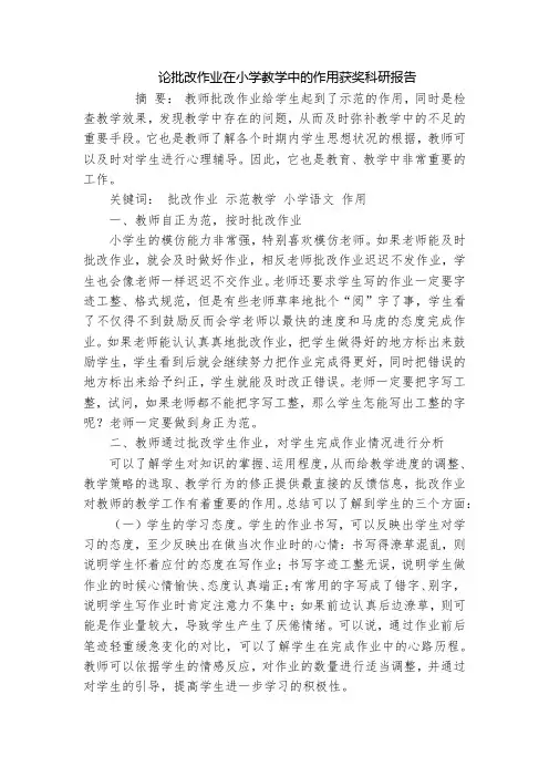 论批改作业在小学教学中的作用获奖科研报告