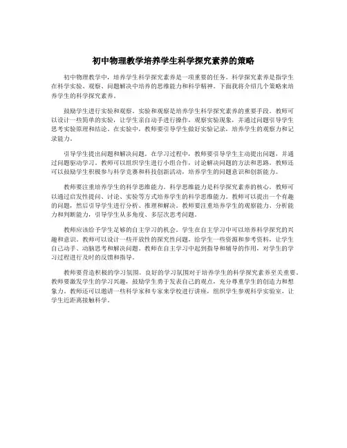 初中物理教学培养学生科学探究素养的策略