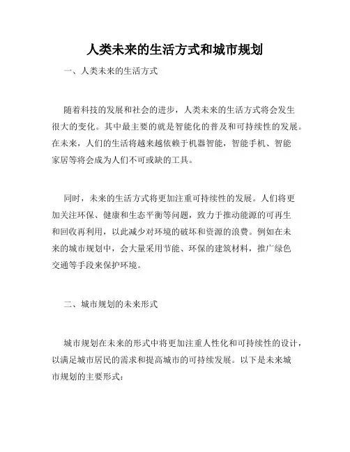 人类未来的生活方式和城市规划