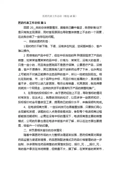 医药代表工作总结（精选18篇）