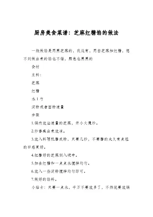 厨房美食菜谱：芝麻红糖馅的做法