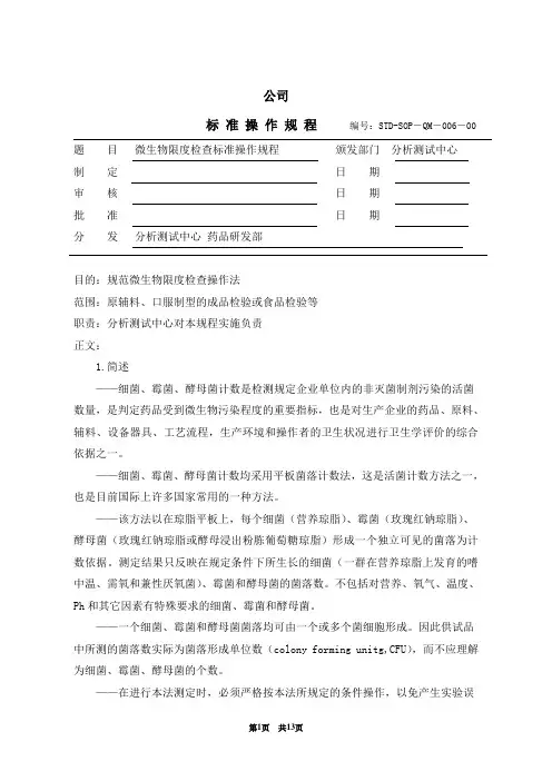 006 微生物限度检查标准操作规程(药品)