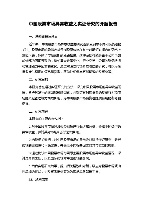 中国股票市场异常收益之实证研究的开题报告
