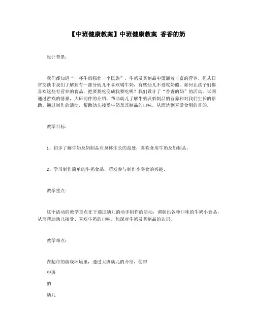 【中班健康教案】中班健康教案 香香的奶