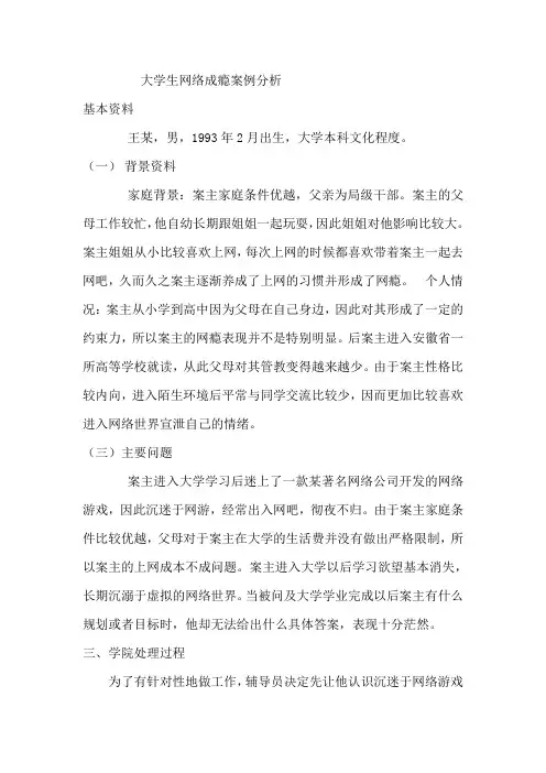 大学生网络成瘾案例分析