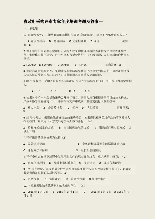 省政府采购评审专家年度培训考题及答案一