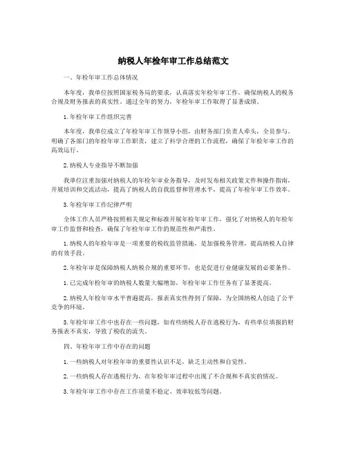纳税人年检年审工作总结范文