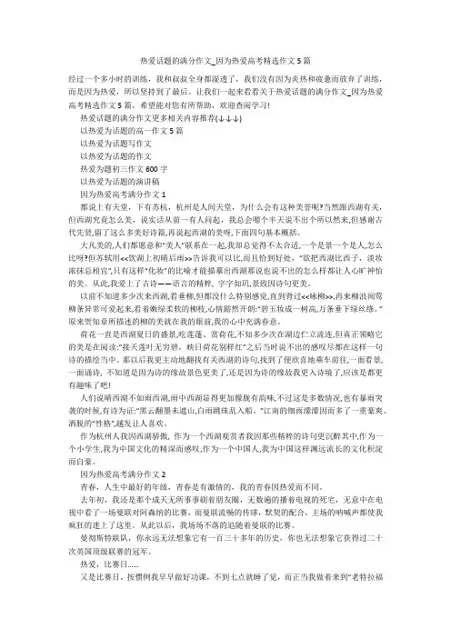 热爱话题的满分作文_因为热爱高考精选作文5篇
