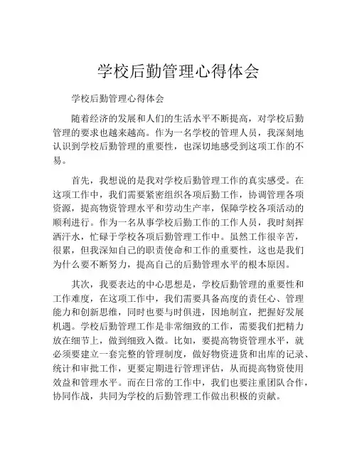 学校后勤管理心得体会
