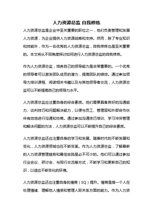人力资源总监 自我修炼