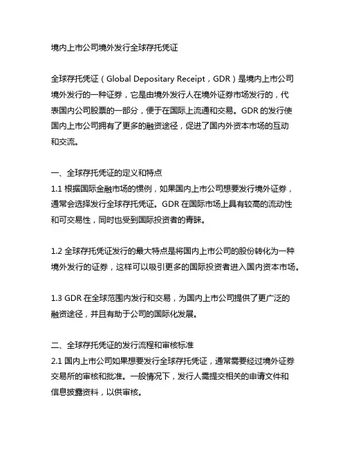境内上市公司境外发行全球存托凭证